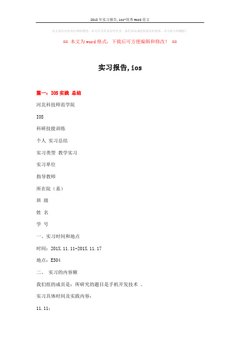 2018年实习报告,ios-优秀word范文 (12页)
