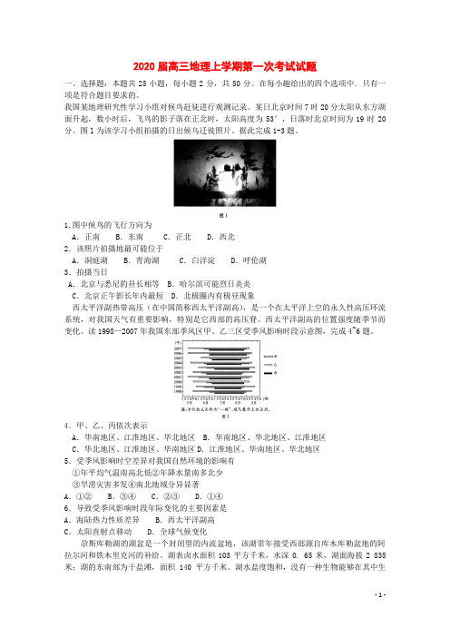 2020届高三地理上学期第一次考试试题【含答案】