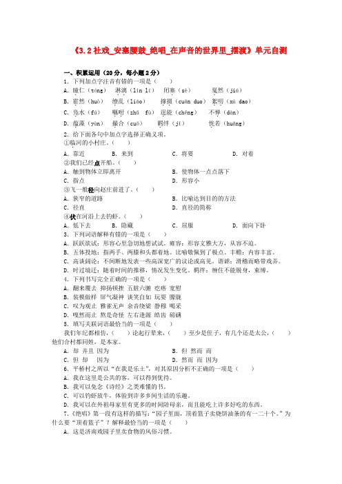 七年级语文上册《3.2社戏 安塞腰鼓 绝唱 在声音的世界里 摆渡》单元综合自测