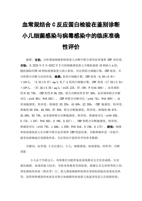 血常规结合C反应蛋白检验在鉴别诊断小儿细菌感染与病毒感染中的临床准确性评价