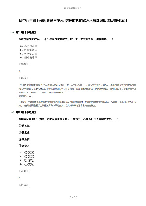 初中九年级上册历史第三单元 封建时代的欧洲人教部编版课后辅导练习