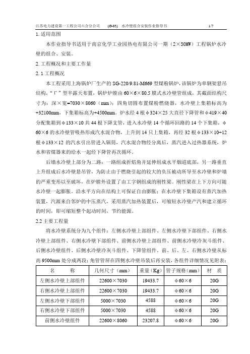 06水冷壁安装作业指导书