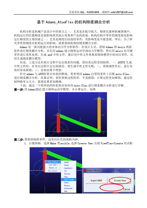 基于Adams_AtuoFlex的机构刚柔耦合分析