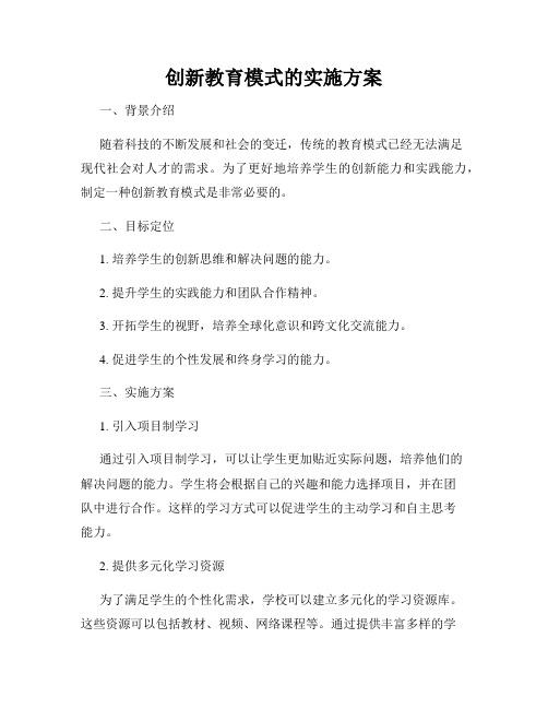 创新教育模式的实施方案