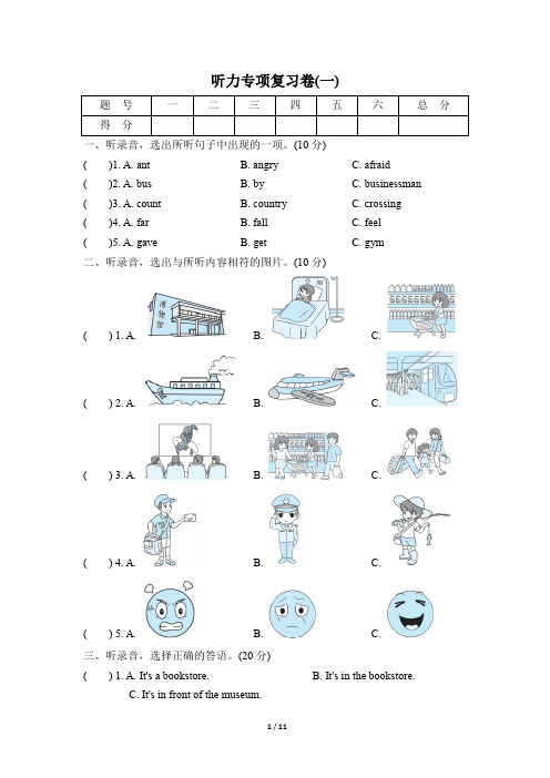 PEP人教版小学英语六年级上册听力专项复习试题及答案