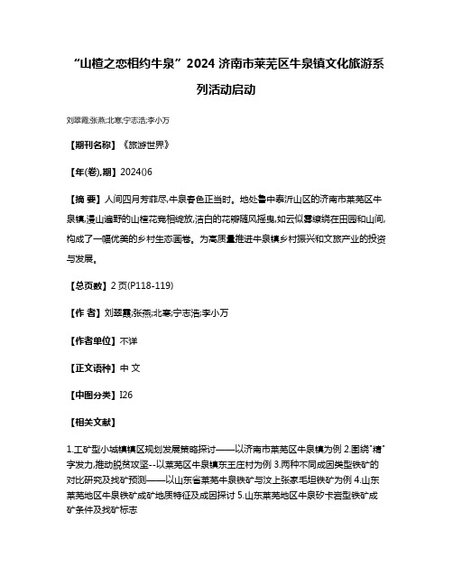 “山楂之恋·相约牛泉”2024济南市莱芜区牛泉镇文化旅游系列活动启动