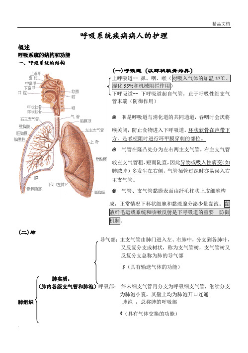 内科护理学笔记(呼吸系统)