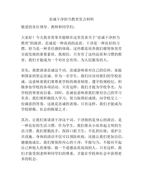 忠诚干净担当教育发言材料