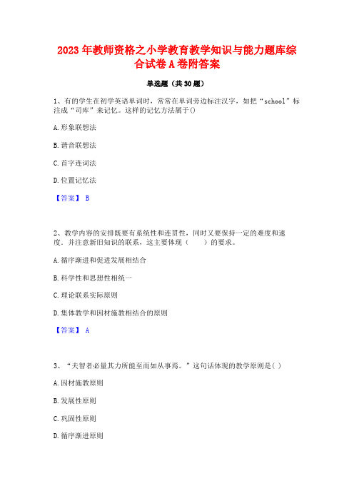 2023年教师资格之小学教育教学知识与能力题库综合试卷A卷附答案