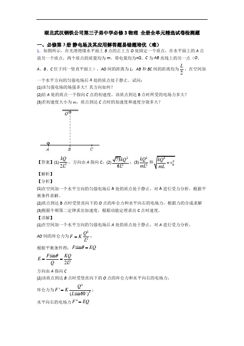 湖北武汉钢铁公司第三子弟中学必修3物理 全册全单元精选试卷检测题