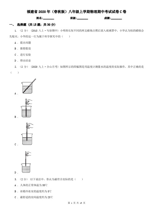 福建省2020年(春秋版)八年级上学期物理期中考试试卷C卷(精编)