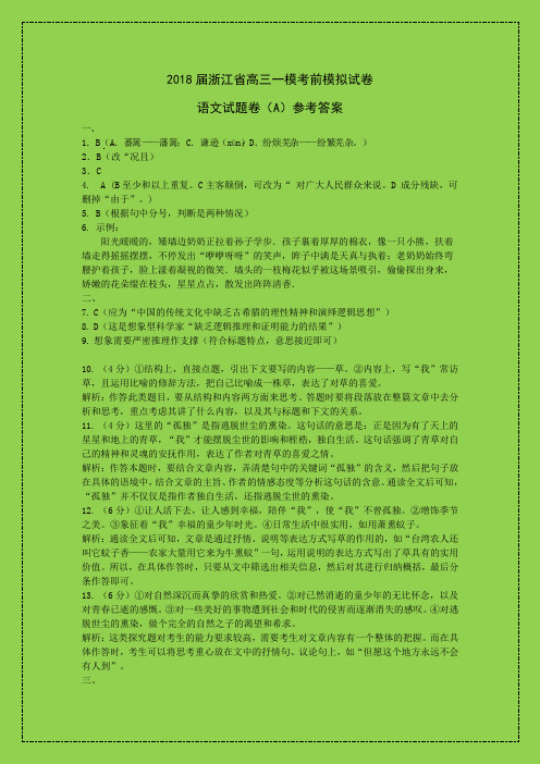 2018届浙江省高三一模考前模拟试卷语文试题卷A参考答案附答案可编辑精品)-物理小金刚系列