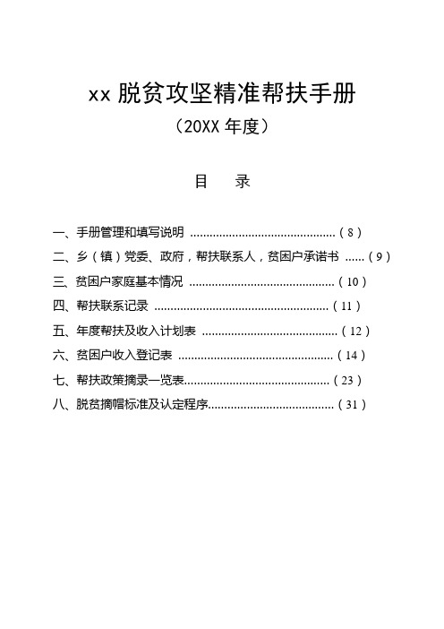 xx脱贫攻坚精准帮扶手册