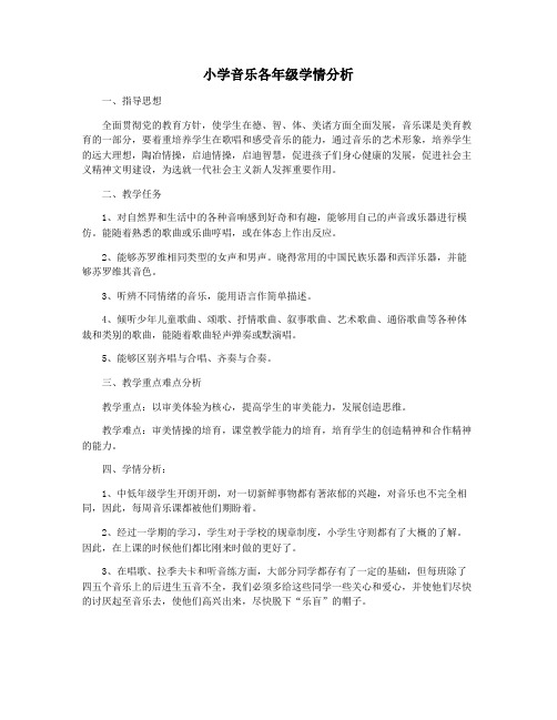 小学音乐各年级学情分析