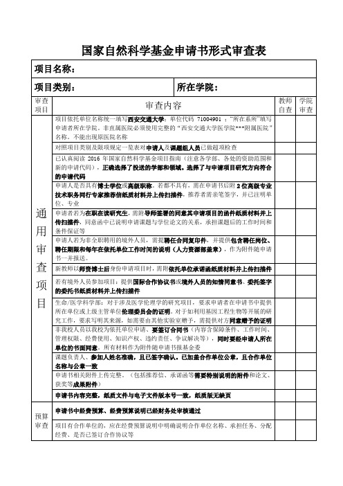 1、国家自然科学基金申请书形式审查表