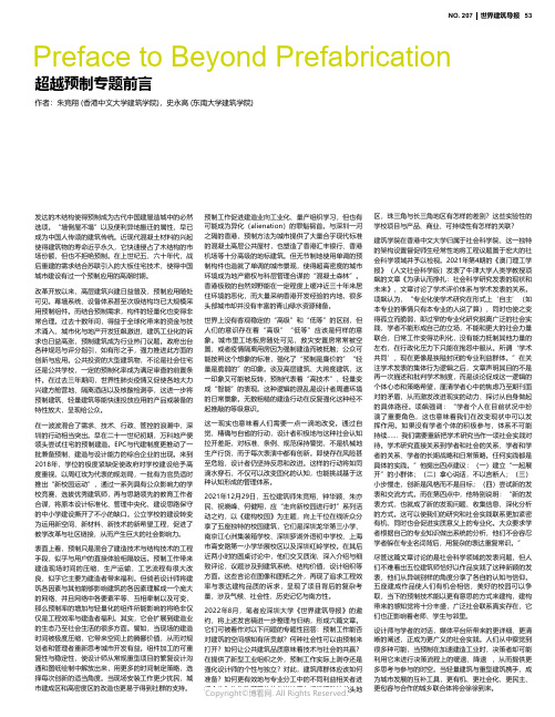 超越预制专题前言 Preface to Beyond Prefabrication