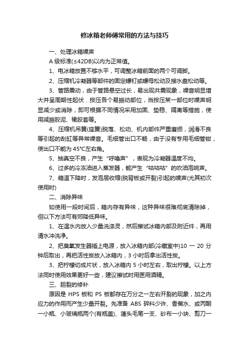 修冰箱老师傅常用的方法与技巧