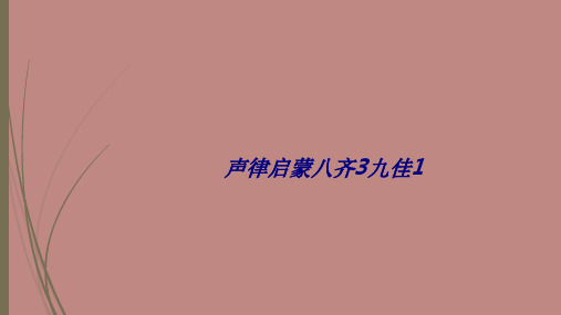 声律启蒙八齐3九佳1专题培训课件