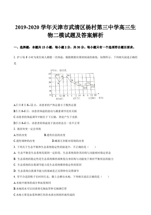 2019-2020学年天津市武清区杨村第三中学高三生物二模试题及答案解析