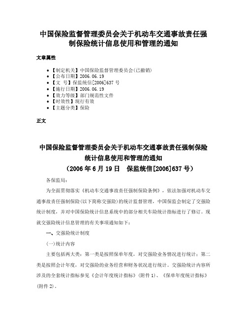 中国保险监督管理委员会关于机动车交通事故责任强制保险统计信息使用和管理的通知