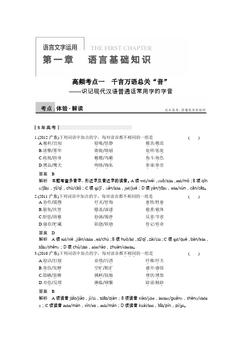 2014粤教版高考语文一轮配套word资料语言基础知识高频考点一Word版含答案