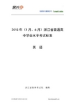 2015年浙江省普通高中学业水平考试标准及参考试卷-英语