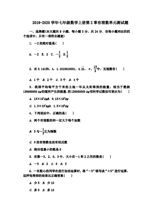 苏科版2019-2020学年七年级数学上册第2章有理数单元测试题(含答案)