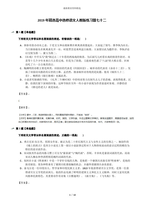 2019年精选高中选修语文人教版练习题七十二