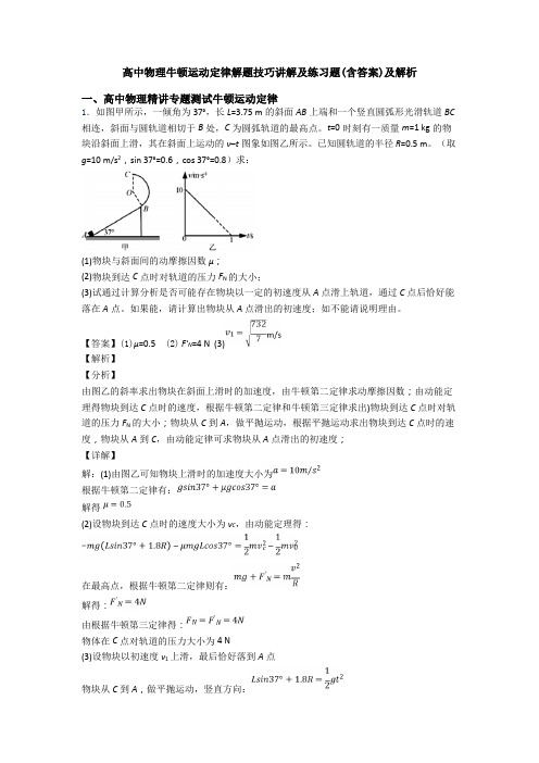 高中物理牛顿运动定律解题技巧讲解及练习题(含答案)及解析