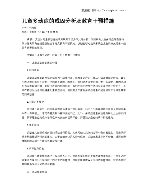 儿童多动症的成因分析及教育干预措施