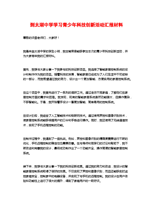 到太湖中学学习青少年科技创新活动汇报材料