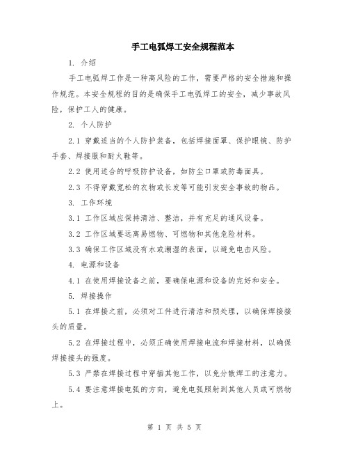 手工电弧焊工安全规程范本(2篇)