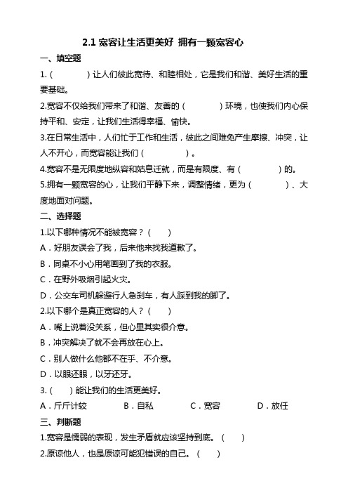 小学道德与法治统编版六年级下册2-1宽容让生活更美好 拥有一颗宽容心 试题(含答案解析)