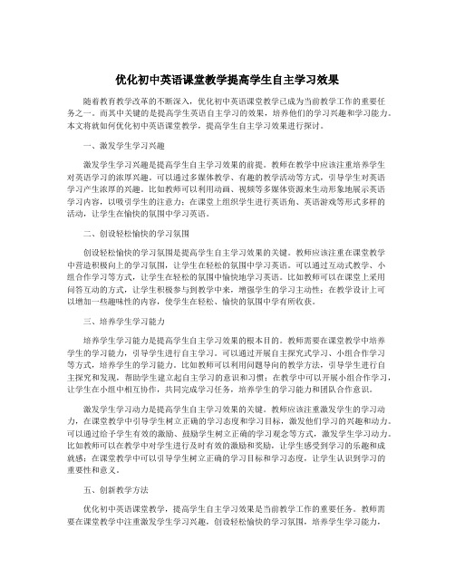 优化初中英语课堂教学提高学生自主学习效果