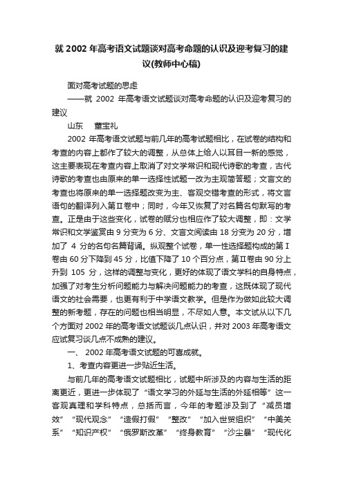 就2002年高考语文试题谈对高考命题的认识及迎考复习的建议（教师中心稿）