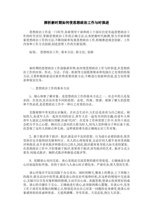 探析新时期如何使思想政治工作与时俱进