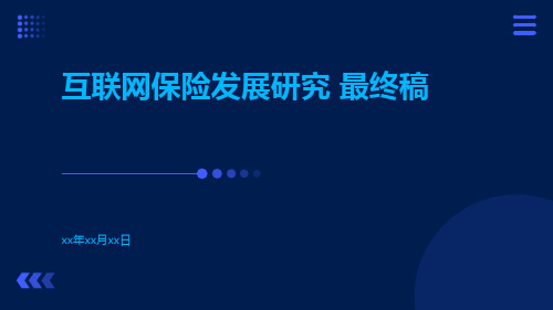 互联网保险发展研究+最终稿