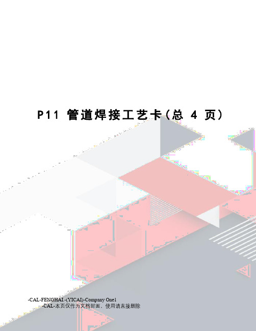 P11管道焊接工艺卡