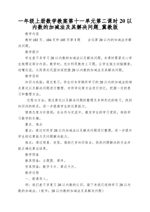 一年级上册数学教案第十一单元第二课时20以内数的加减法及其解决问题_冀教版