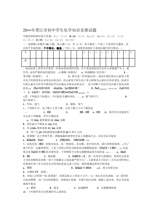 初中学生化学知识竞赛试题及答案1