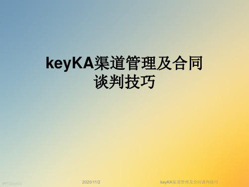 keyKA渠道管理及合同谈判技巧