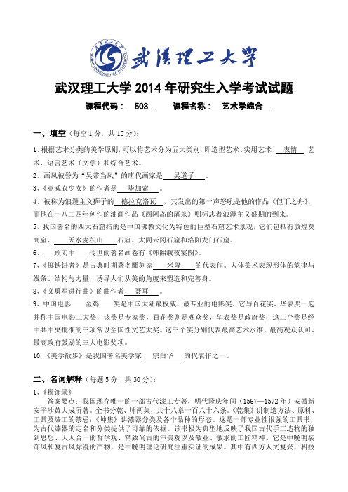 503武汉理工大学2014年研究生入学考试试题《艺术学综合》B卷参考答案