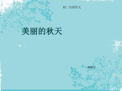 初二写景作文《美丽的秋天》600字(总8页PPT)