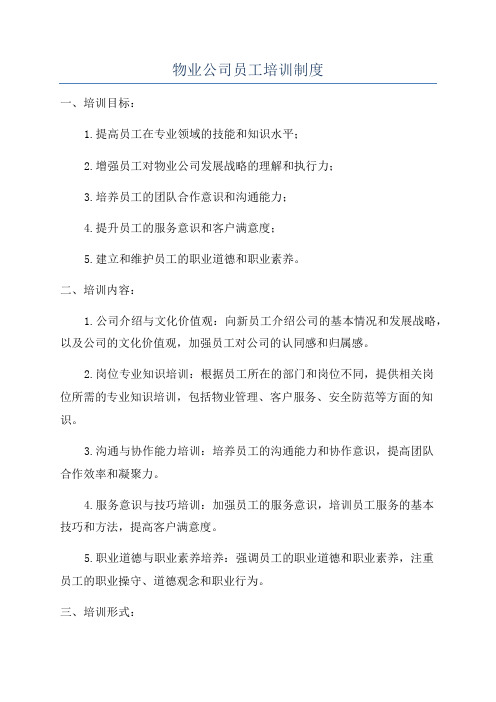 物业公司员工培训制度