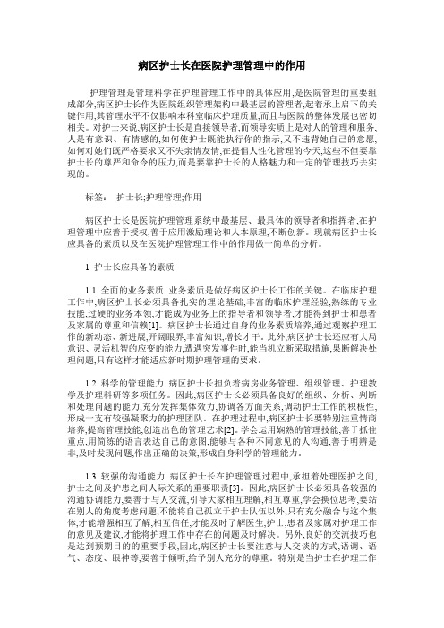 病区护士长在医院护理管理中的作用