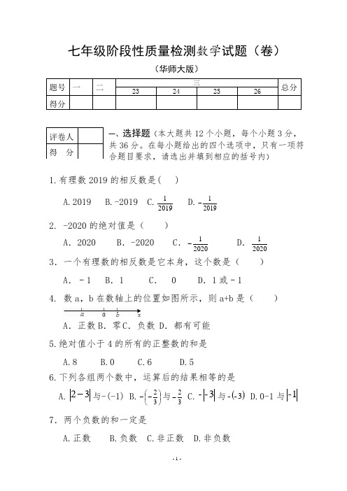 七年级数学阶段检测试题(卷)华师大 - 副本