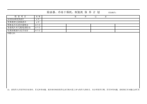 制氮机保养计划