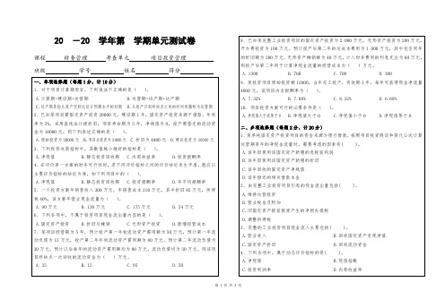 财务管理项目投资管理单元试卷