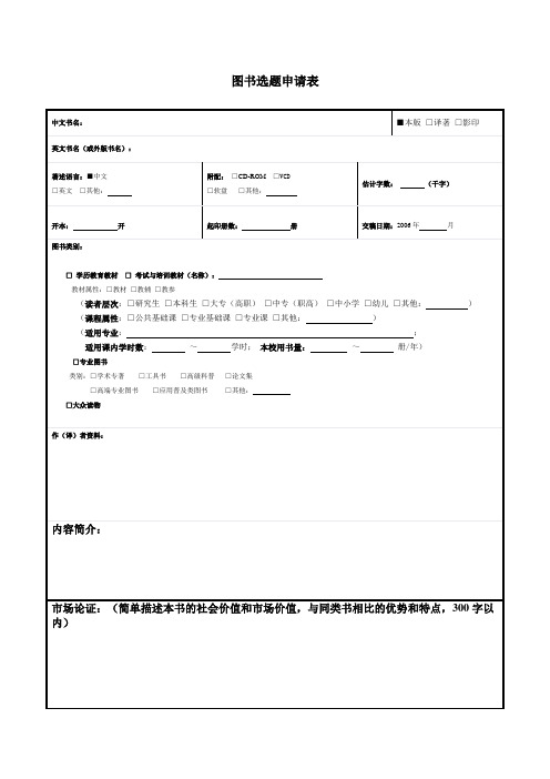 图书选题申请表