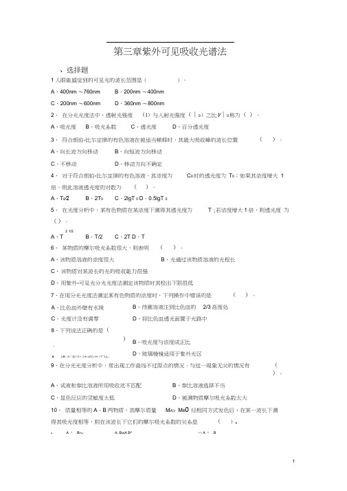 仪器分析_紫外-可见分光光度和红外光谱法习题及参考答案.docx